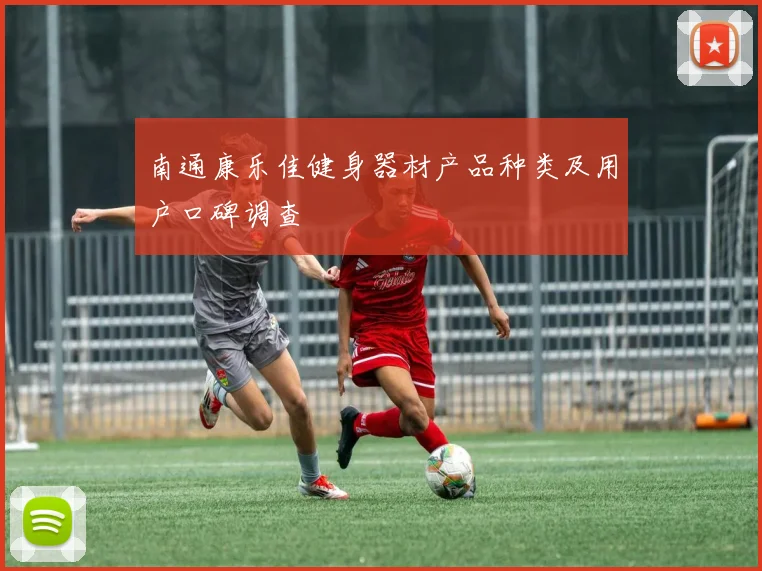 南通康乐佳健身器材产品种类及用户口碑调查