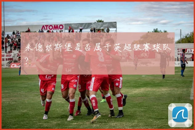 米德尔斯堡是否属于英超联赛球队?
