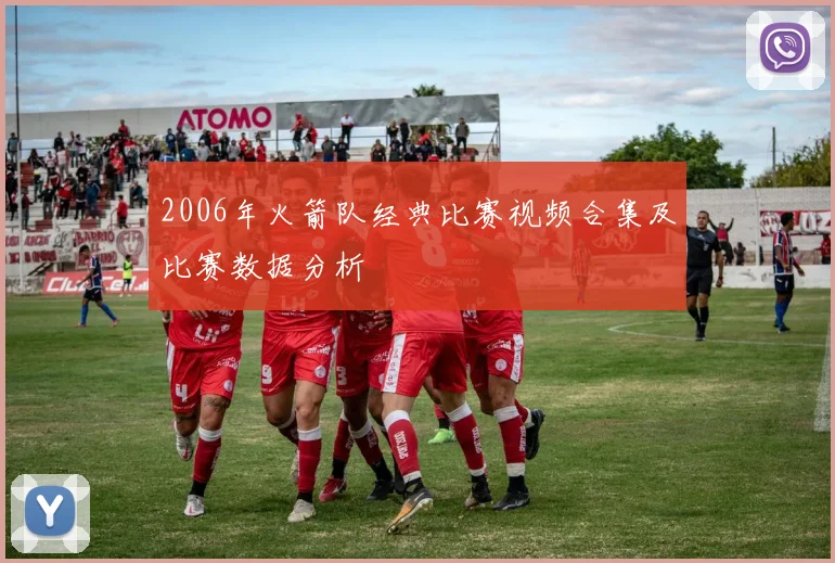 2006年火箭队经典比赛视频合集及比赛数据分析