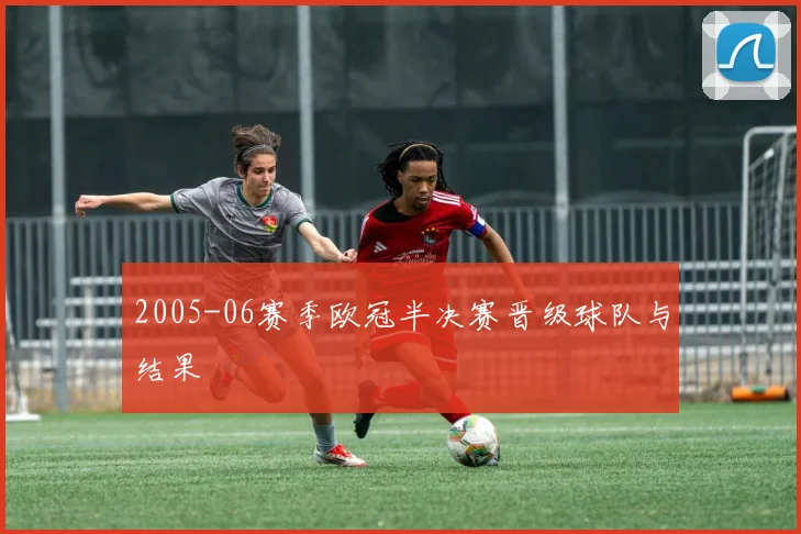 2005-06赛季欧冠半决赛晋级球队与结果