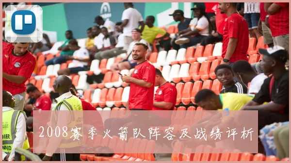 2008赛季火箭队阵容及战绩评析