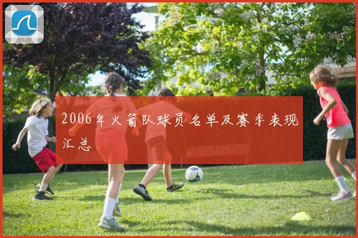 2006年火箭队球员名单及赛季表现汇总