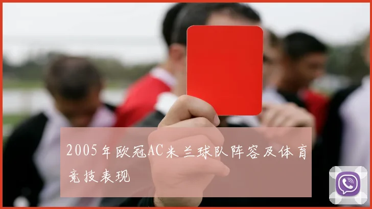 2005年欧冠AC米兰球队阵容及体育竞技表现