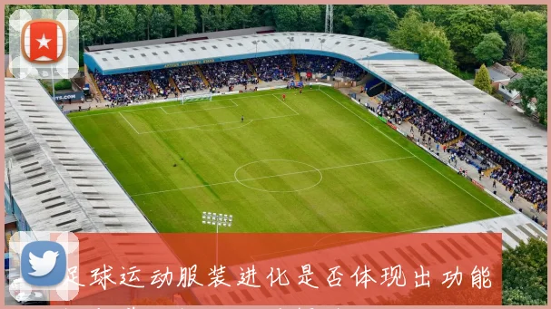 足球运动服装进化是否体现出功能性与美观性的双重提升