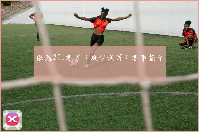 欧冠201赛季（疑似误写）赛事简介