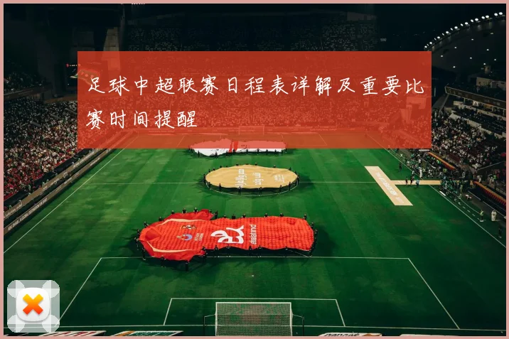 足球中超联赛日程表详解及重要比赛时间提醒