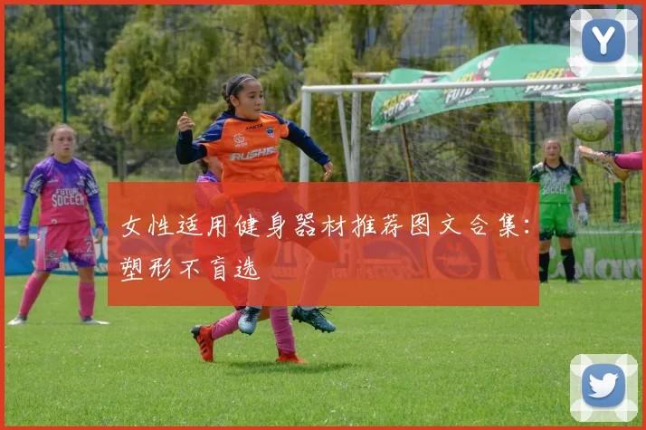 女性适用健身器材推荐图文合集：塑形不盲选