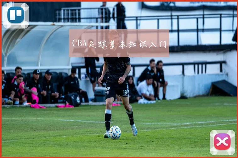 CBA足球基本知识入门